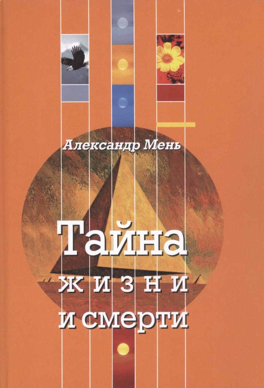 

Тайна жизни и смерти. Лекции, проповеди, беседы