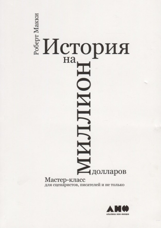 

История на миллион долларов: Мастер-класс для сценаристов, писателей и не только