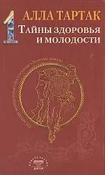 Тартак Алла Михайловна Тайны здоровья и молодости. Книга-1