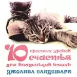 Сандсмарк Джоанна - 10 простых уроков счастья для владельцев кошек