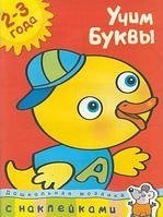 

Учим буквы (2-3 года): Дошкольная мозаика с наклейками: Учебное пособие