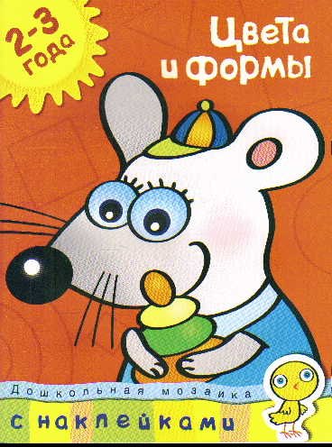 

Цвета и формы (2-3 года): Дошкольная мозаика с наклейками (Учебное пособие)