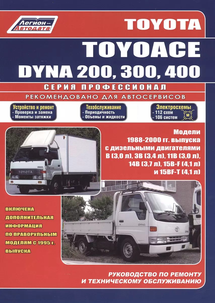 Toyota Toyoace Dyna 200, 300, 400 1988-2000 г. выпуска Устройство,  техническое обслуживание и ремонт (черно-белое издание) (мягк) (Альстен) -  купить книгу с доставкой в интернет-магазине «Читай-город». ISBN: 5888501840