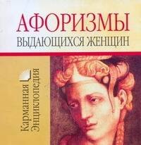 

Афоризмы выдающихся женщин
