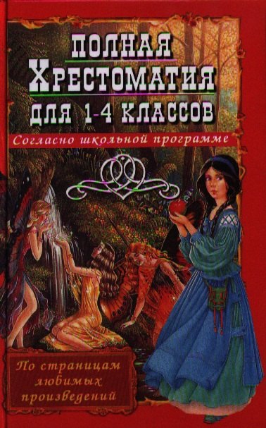 

Полная хрестоматия для 1-4 классов согласно школьной программе