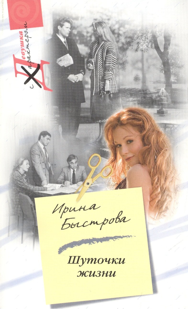 

Шуточки жизни (мягк) (Девушка с характером). Быстрова И. (Центрполиграф)