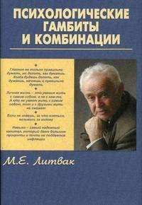 

Психологические гамбиты и комбинации: практикум по психологическому айкидо