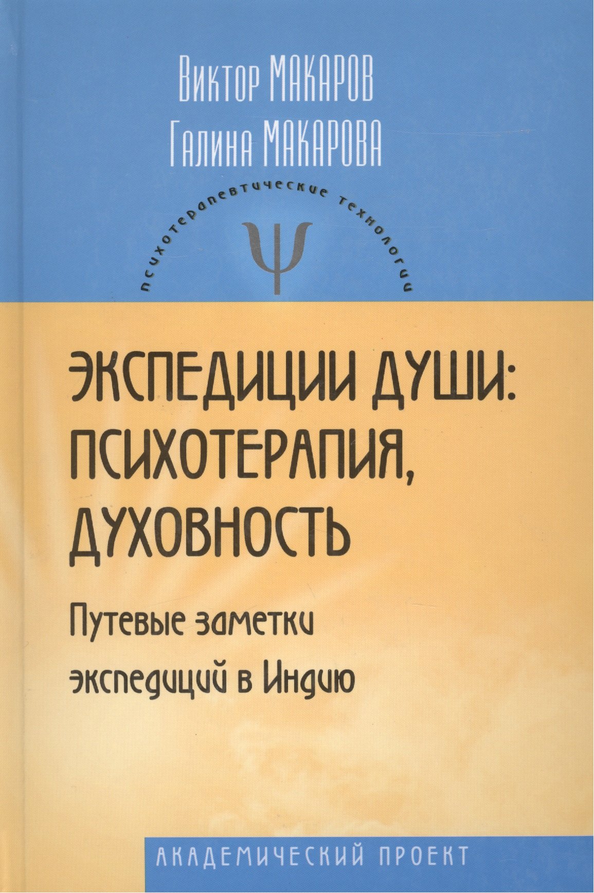 

Экспедиции души: психотерапия, духовность (Путевые заметки экспедиций в Индию).