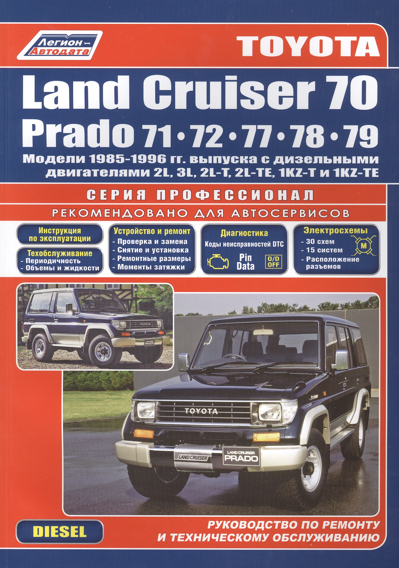 Toyota Land Cruiser 70 Prado Модели 1985-96 гг. выпуска с дизельными двигателями Устройство, техническое обслуживание и ремонт (черно-белое издание) (мягк) (Альстен)