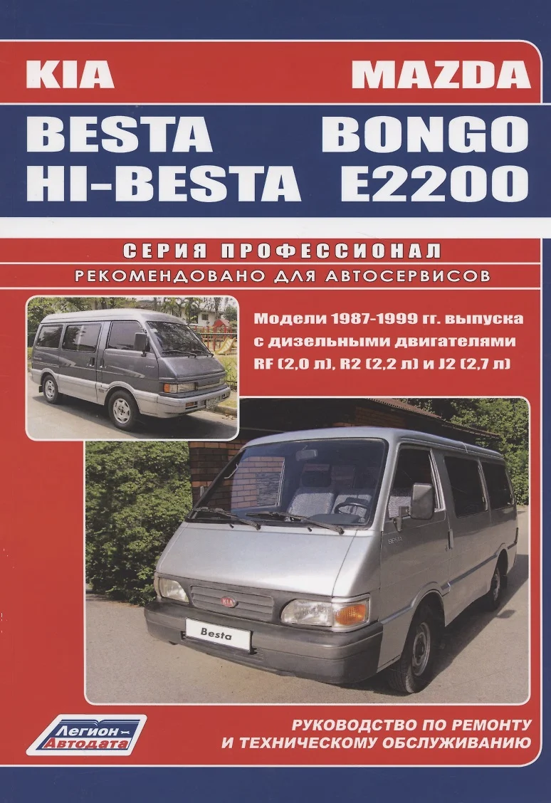 Mazda Bongo (E2200). Kia Besta/Hi-Besta. Руководство по ремонту и  техническому обслуживанию (2176176) купить по низкой цене в  интернет-магазине «Читай-город»