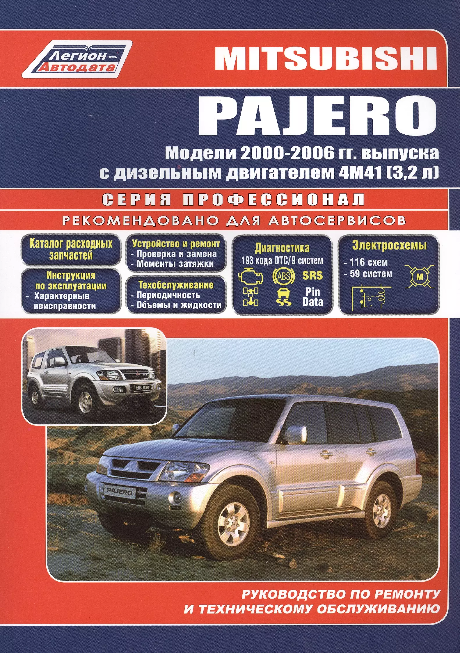 None Mitsubishi Pajero. Модели 2000-2006 гг. выпуска с дизельным двигателем 4М41 (3,2 л). Устройство, техническое обслуживание и ремонт