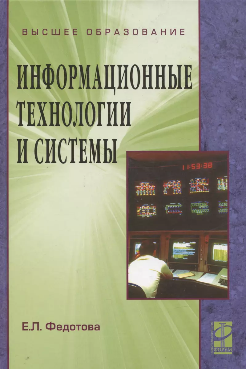 Информационные технологии и системы: учебное пособие (Елена Федотова) -  купить книгу с доставкой в интернет-магазине «Читай-город». ISBN:  978-5-81-990376-6