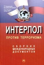 

Интерпол против терроризма: Сборник международных документов