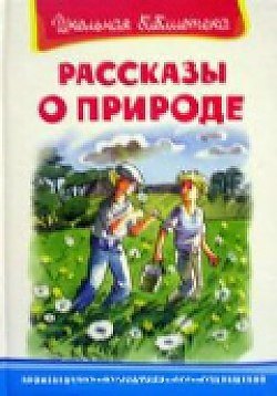 

Рассказы о природе
