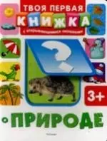 О природе : твоя первая книжка с открывающимися окошками