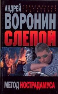 

Слепой Метод Нострадамуса