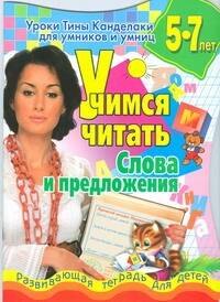 

Учимся читать слова и предложения. Развивающая тетрадь для детей 5-7 лет