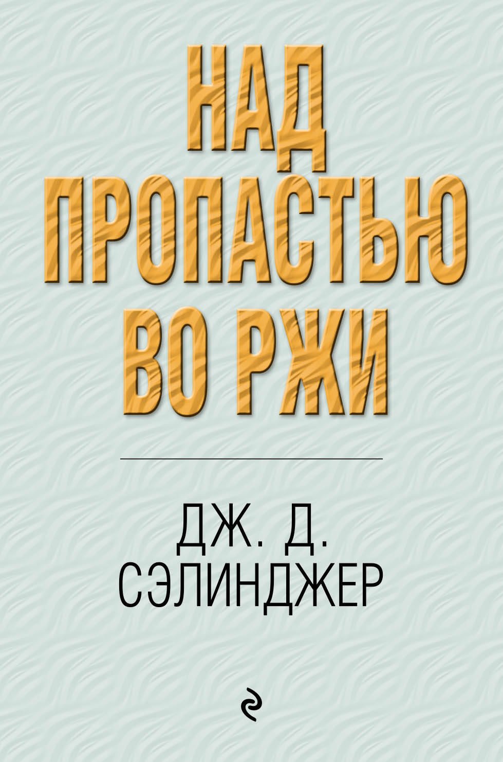 

Над пропастью во ржи
