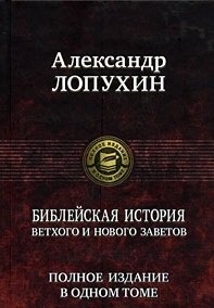 

Библейская история Ветхого и Нового Заветов