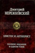 

Христос и антихрист