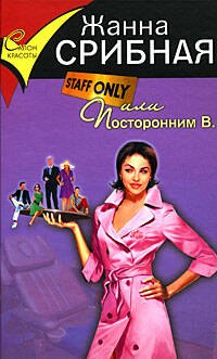 

Staff only, или Посторонним В.