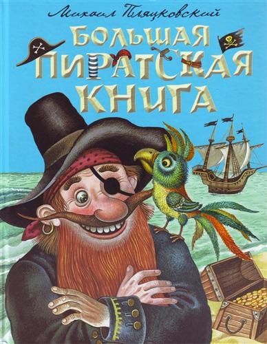 

Большая пиратская книга
