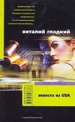 

Невеста из USA