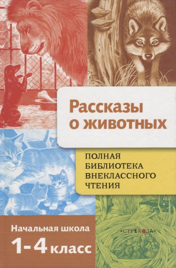 

Полная библиотека внеклассного чтения.Рассказы о животных: Начальная школа 1-4 классы