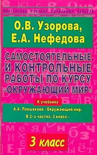Самостоятельные и контрольные работы по курсу Окружающий мир. 3 класс ...