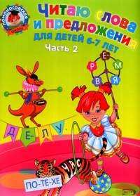 Читаю слова и предложения: для детей 6-7 лет. Ч. 2 дурова и я читаю слоги слова предложения тексты для детей 6 7 лет