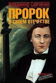 

Пророк в своем отечестве. Исторические повести (Расследование издательства). Савченко В. (Детектив)