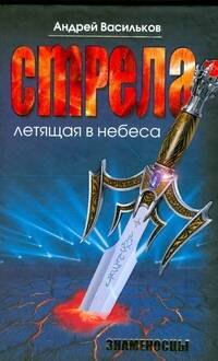 

Знаменосцы.Стрела, летящая в небеса