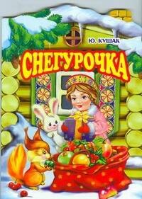 

Снегурочка