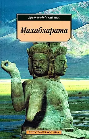 Махабхарата, или Сказание о великой битве потомков Бхараты. — 2178247 — 1