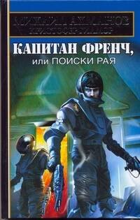 

Капитан Френч, или Поиски рая