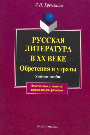 Русская литература в ХХ веке. Обретения и утраты: Учеб. пособие рогова кира анатольевна анализ художественного текста русская литература хх века 20 е годы учеб пособие