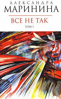 

Все не так (в 2-х томах) Том 1 (мягк) (Королева детектива). Маринина А. (Эксмо)