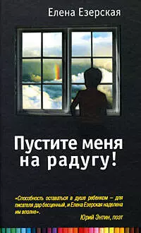 Езерская Елена Марксовна - Пустите меня на радугу!