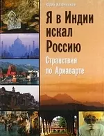 Ключников Юрий Михайлович - Я в Индии искал Россию: странствия по Ариаварте