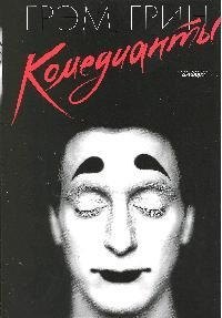 

Комедианты