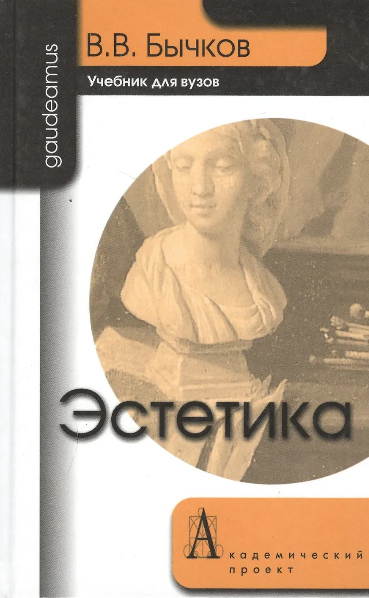 Эстетика: Учебник для вузов. (Виктор Бычков) - купить книгу с доставкой ...