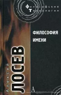 Философия Имени (Алексей Лосев)   Купить Книгу С Доставкой В Интернет