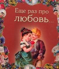 

Еще раз про любовь