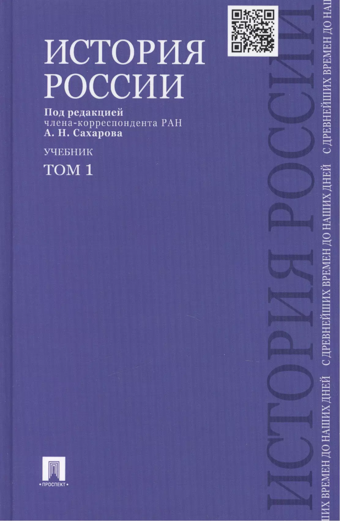 Сахаров Андрей Николаевич, Шестаков Владимир Алексеевич, Боханов Александр Николаевич История России с древнейших времен до наших дней : учебник : в 2 томах. Том 1