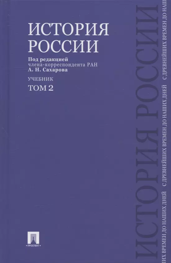 Сахаров Андрей Николаевич - История России с древнейших времен до наших дней.В 2 тт.Т.2.Уч