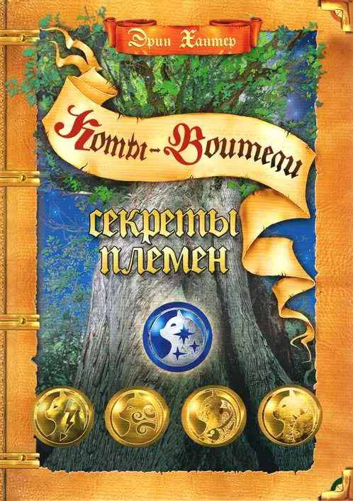 Хантер Эрин Секреты племен /2 изд.