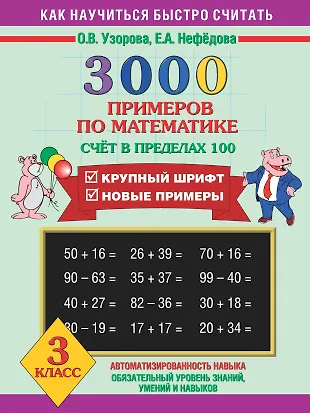 3000 примеров по математике (счет в пределах 100) (Ольга Узорова ...