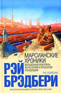 

Марсианские хроники (ИнтелБест)