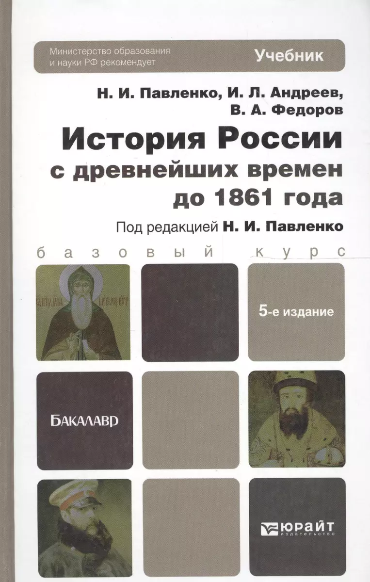 История России с древнейших времен до 1861 Г. (с картами) 5-е изд. пер. и  доп. Уч.д/бак. (2180096) купить по низкой цене в интернет-магазине  «Читай-город»