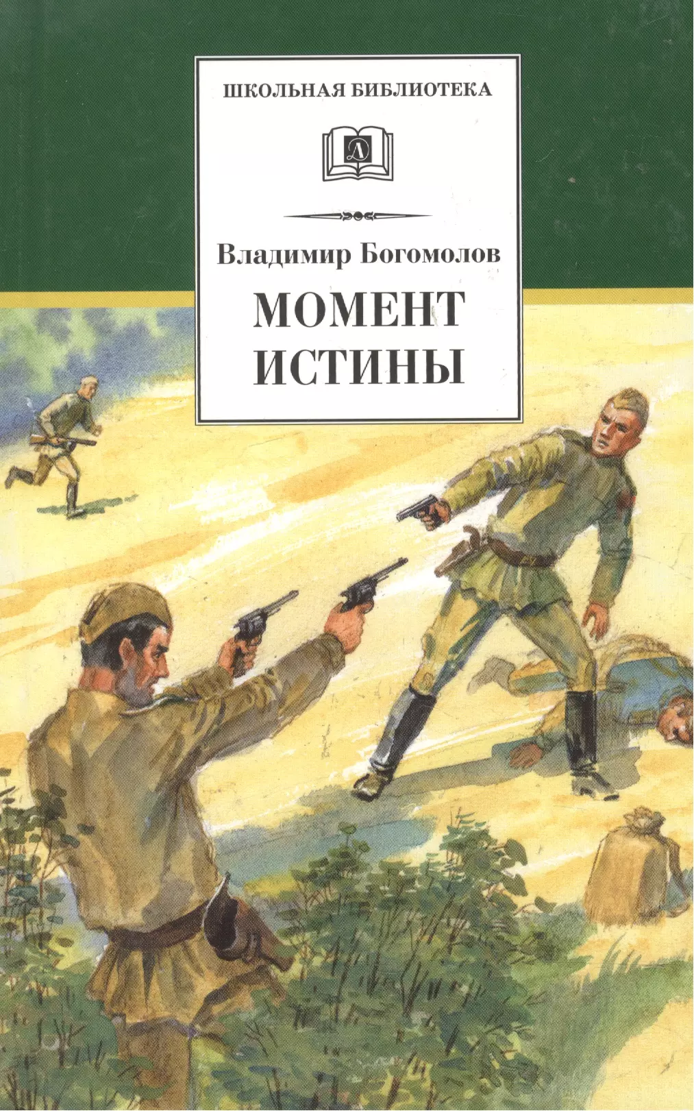 Богомолов Владимир Осипович Момент истины ( В августе сорок четвертого...): роман